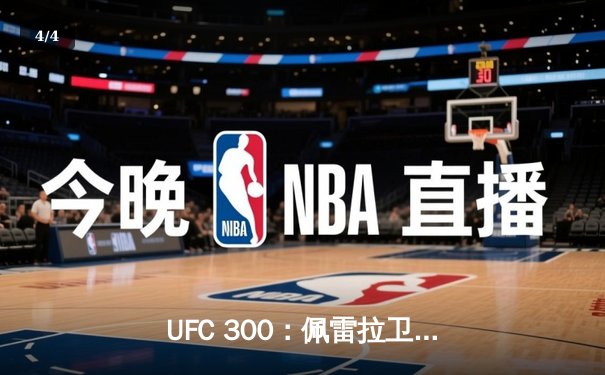 UFC 300：佩雷拉卫冕轻重量级金腰带，中国选手张名扬首秀惊艳KO - 4