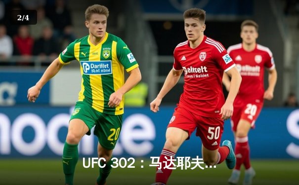 UFC 302：马达耶夫争议性降服卫冕，中国选手张名扬TKO闪耀副赛 - 2