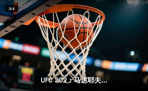 UFC 302：马达耶夫争议性降服卫冕，中国选手张名扬TKO闪耀副赛 - 3