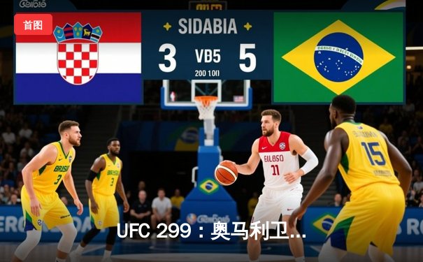 UFC 299：奥马利卫冕成功，雏量级新王统治力尽显