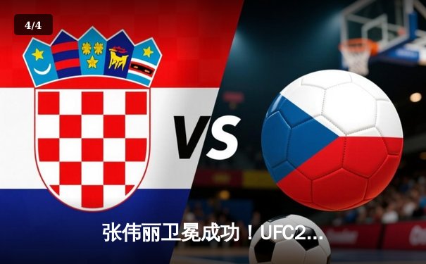 张伟丽卫冕成功！UFC292鏖战五回合一致判定击败阿曼达·莱莫斯 - 4