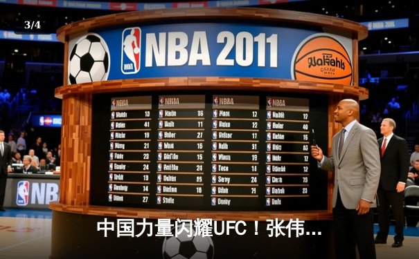 中国力量闪耀UFC！张伟丽重夺草量级金腰带，宋亚东冲击雏量级前五 - 3