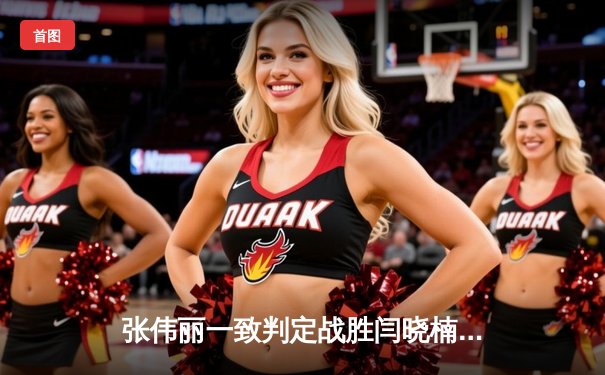 张伟丽一致判定战胜闫晓楠 成功卫冕UFC草量级金腰带