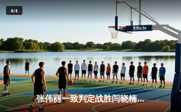 张伟丽一致判定战胜闫晓楠 成功卫冕UFC草量级金腰带 - 4