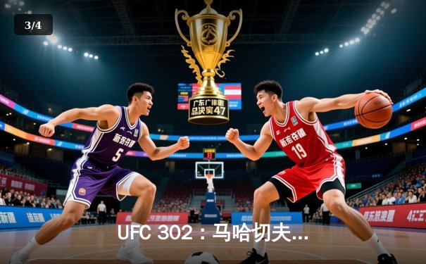 UFC 302：马哈切夫五回合降服波里尔卫冕，宋亚东强势击败维拉 - 3