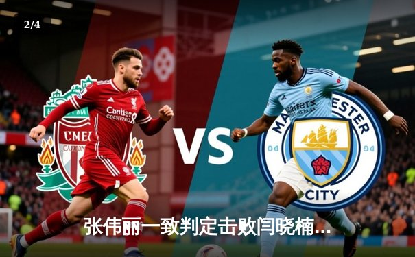 张伟丽一致判定击败闫晓楠 成功卫冕UFC草量级冠军 - 2