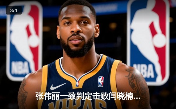 张伟丽一致判定击败闫晓楠 成功卫冕UFC草量级冠军 - 3