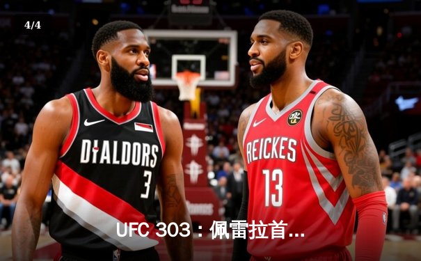 UFC 303：佩雷拉首回合KO普洛哈兹卡，强势卫冕轻重量级冠军 - 4