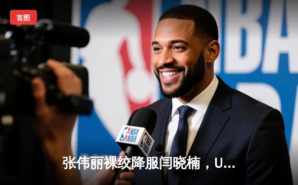 张伟丽裸绞降服闫晓楠，UFC300成功卫冕草量级金腰带