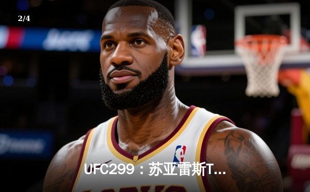 UFC299：苏亚雷斯TKO终结李景亮，中国军团迈阿密遭遇滑铁卢 - 2