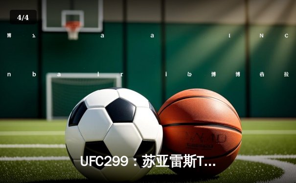 UFC299：苏亚雷斯TKO终结李景亮，中国军团迈阿密遭遇滑铁卢 - 4
