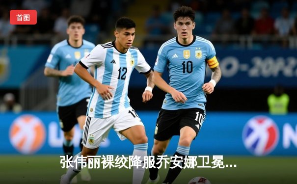 张伟丽裸绞降服乔安娜卫冕金腰带  UFC275上演中国德比巅峰对决