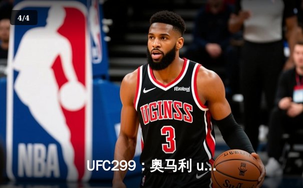 UFC299：奥马利 unanimous decision 卫冕成功，雏量级新王三回合完胜维拉 - 4