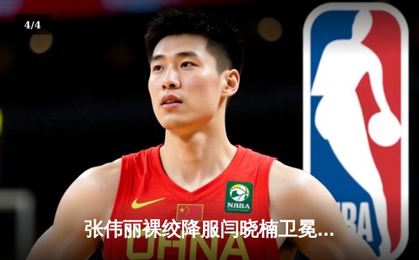 张伟丽裸绞降服闫晓楠卫冕成功 中国德比展现女子草量级巅峰对决 - 4