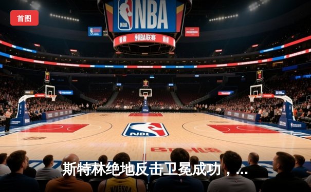 斯特林绝地反击卫冕成功，奥马利秒杀创纪录加冕——UFC292波士顿之夜全回顾