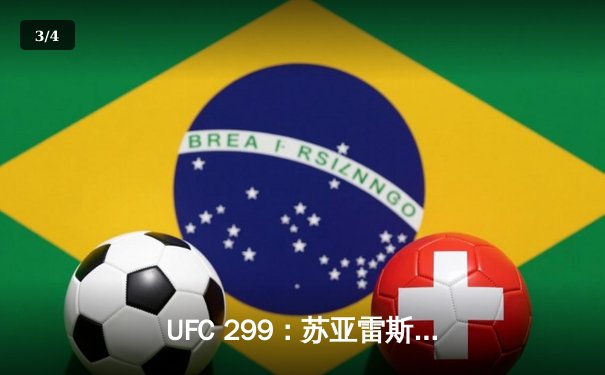 UFC 299：苏亚雷斯惊天逆转夺魁，中国力量闪耀八角笼 - 3