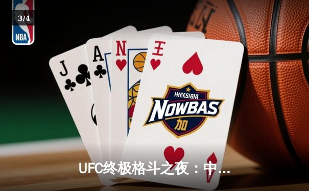  UFC终极格斗之夜：中国新星李凯文暴力KO终结巴西猛将，创下亚洲选手最快终结纪录 - 3
