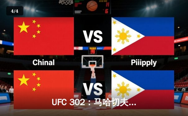 UFC 302：马哈切夫险胜普瓦里尔成功卫冕，钻石泪洒八角笼 - 4