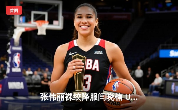 张伟丽裸绞降服闫晓楠 UFC300成功卫冕草量级金腰带