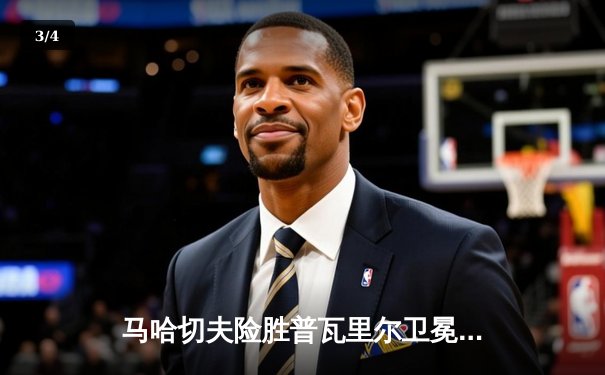 马哈切夫险胜普瓦里尔卫冕成功 UFC302上演轻量级经典对决 - 3