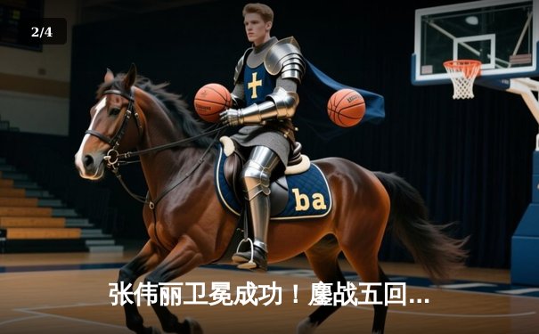 张伟丽卫冕成功！鏖战五回合分歧判定击败闫晓楠 创中国UFC新纪录 - 2