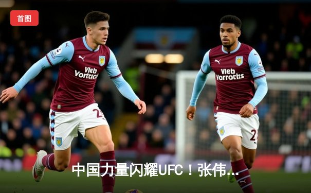 中国力量闪耀UFC！张伟丽裸绞降服闫晓楠，卫冕草量级金腰带