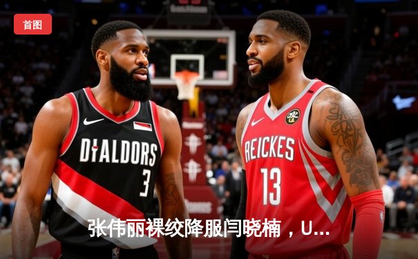 张伟丽裸绞降服闫晓楠，UFC300成功卫冕草量级金腰带