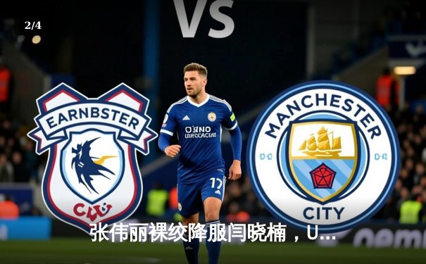 张伟丽裸绞降服闫晓楠，UFC300成功卫冕草量级金腰带 - 2