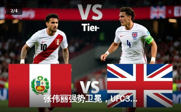 张伟丽强势卫冕，UFC300上演中国力量震撼时刻 - 2