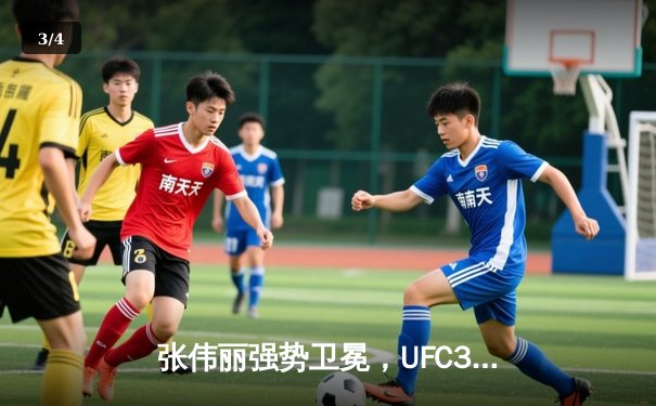 张伟丽强势卫冕，UFC300上演中国力量震撼时刻 - 3