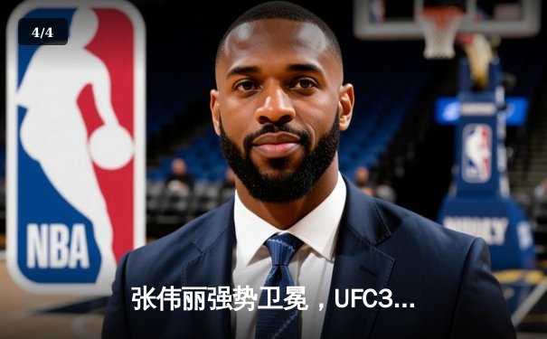 张伟丽强势卫冕，UFC300上演中国力量震撼时刻 - 4