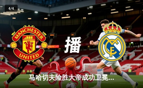 马哈切夫险胜大帝成功卫冕，UFC294上演惊天逆转 - 4