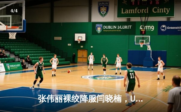 张伟丽裸绞降服闫晓楠，UFC300成功卫冕草量级金腰带 - 4