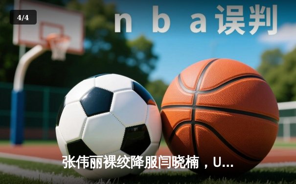 张伟丽裸绞降服闫晓楠，UFC300成功卫冕草量级金腰带 - 4