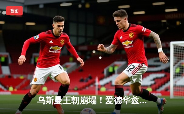 乌斯曼王朝崩塌！爱德华兹惊天高扫KO卫冕，中国力量张伟丽重夺金腰带创造历史