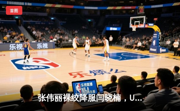 张伟丽裸绞降服闫晓楠，UFC300成功卫冕草量级冠军金腰带