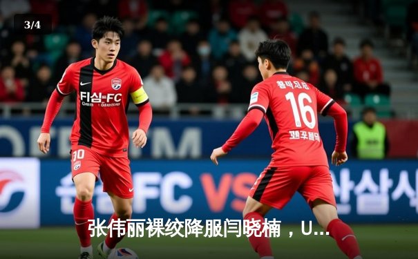 张伟丽裸绞降服闫晓楠，UFC300成功卫冕草量级金腰带 - 3