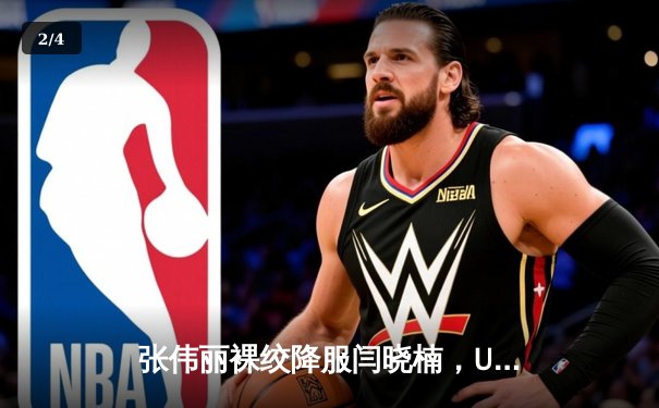 张伟丽裸绞降服闫晓楠，UFC300成功卫冕草量级金腰带 - 2