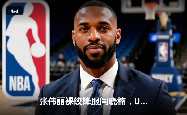 张伟丽裸绞降服闫晓楠，UFC300成功卫冕草量级金腰带 - 4