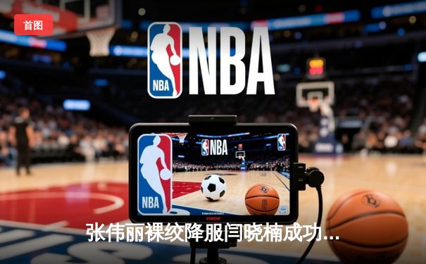 张伟丽裸绞降服闫晓楠成功卫冕 UFC300创造中国格斗历史