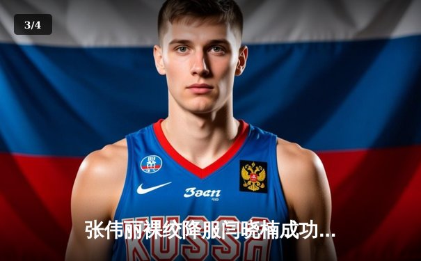 张伟丽裸绞降服闫晓楠成功卫冕 UFC300创造中国格斗历史 - 3