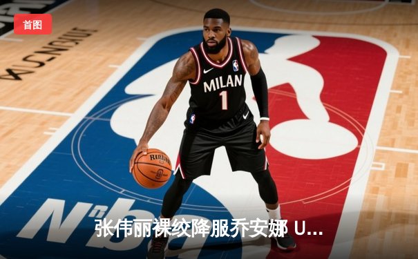 张伟丽裸绞降服乔安娜 UFC275赛后对手含泪退役