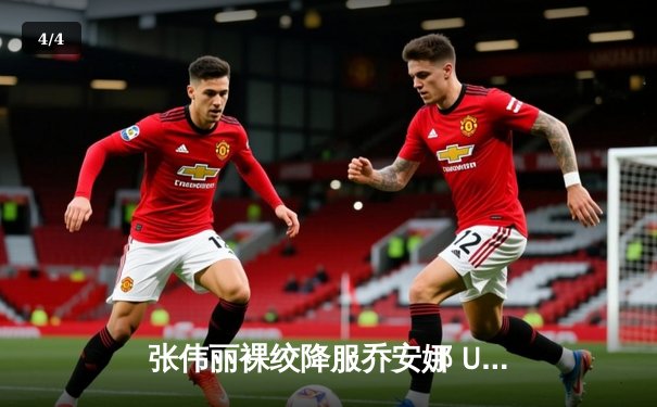 张伟丽裸绞降服乔安娜 UFC275卫冕战展现王者进化 - 4