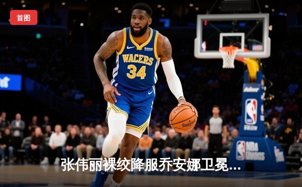 张伟丽裸绞降服乔安娜卫冕成功，UFC275上演女子草量级王朝更迭