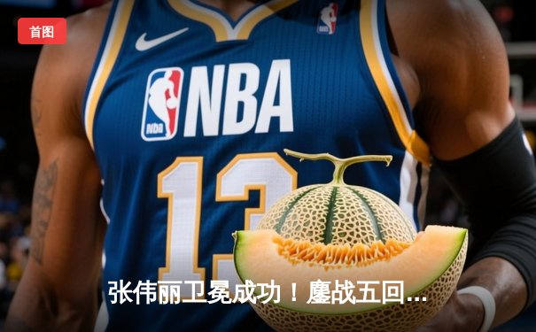 张伟丽卫冕成功！鏖战五回合分歧判定击败闫晓楠，上演中国德比经典战