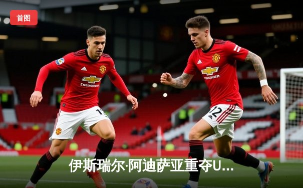 伊斯瑞尔·阿迪萨亚重夺UFC中量级金腰带，五回合激战复仇亚历克斯·佩雷拉