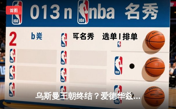 乌斯曼王朝终结？爱德华兹惊天高扫KO卫冕冠军，UFC278上演历史级逆转