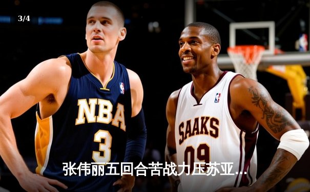 张伟丽五回合苦战力压苏亚雷斯 成功卫冕UFC草量级冠军腰带 - 3