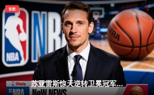 苏亚雷斯惊天逆转卫冕冠军 中国力量张名扬创历史首胜