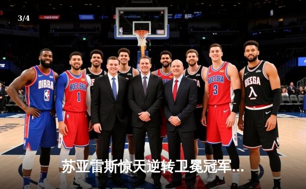 苏亚雷斯惊天逆转卫冕冠军 中国力量张名扬创历史首胜 - 3